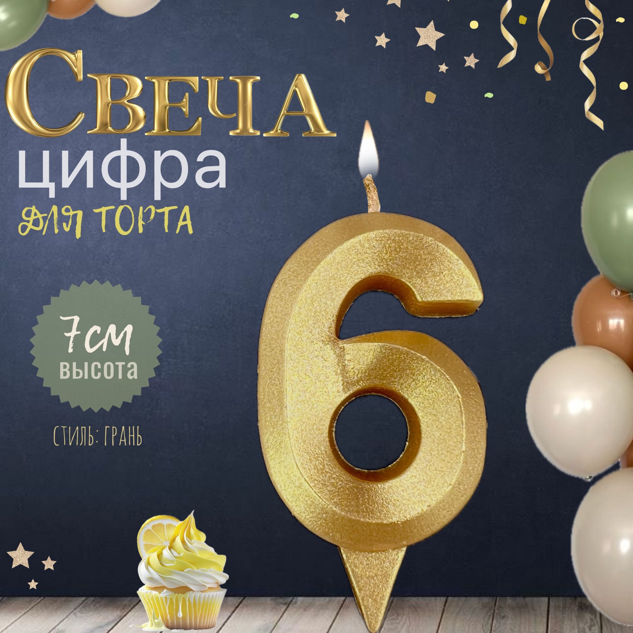 Свеча для торта "грань", цифра 6, золото, 1шт