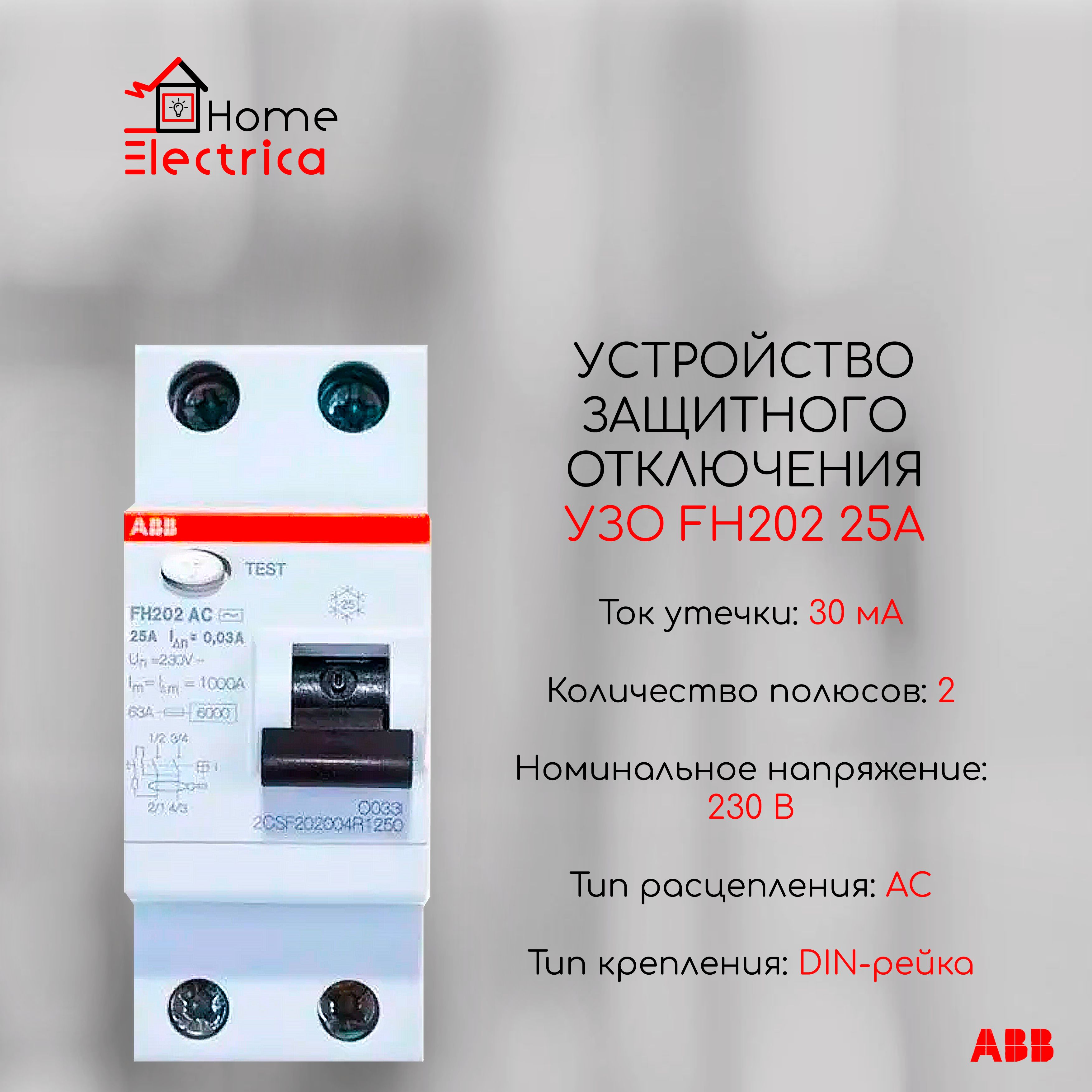 Устройства защитного отключения УЗО ABB FH202 25А 30мА тип АС 2CSF202004R1250