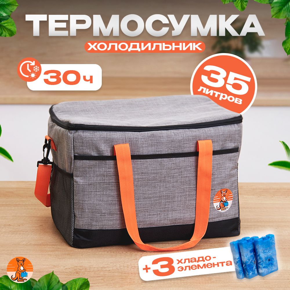 Термосумка/35Литров/+3Хладоэлемента