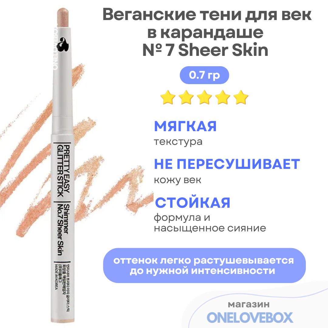 UNLEASHIAPrettyEasyGlitterStick№7SheerSkin-Веганскиетенидлявеквкарандаше(0.7гр)