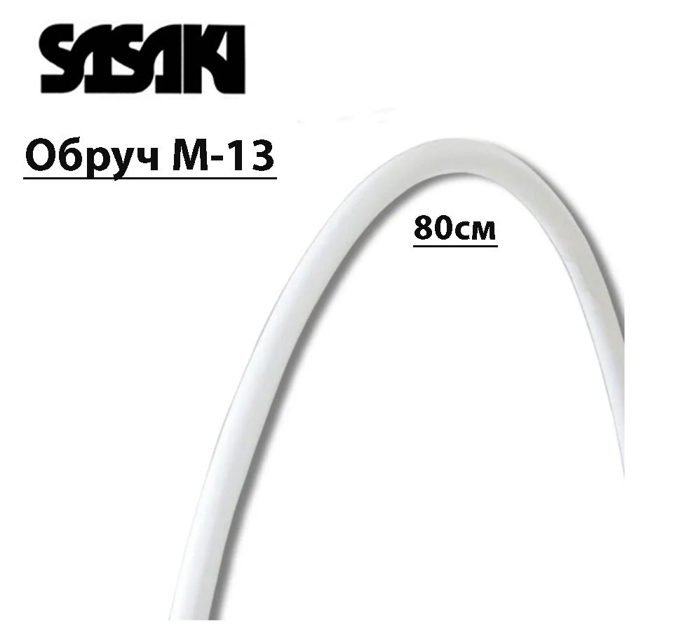 Обруч SASAKI M-13, 80см