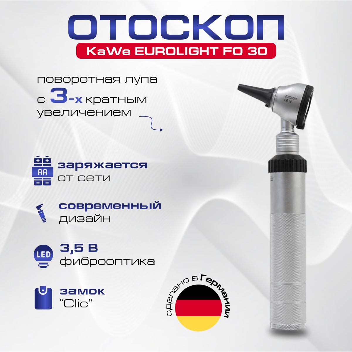 KaWe EUROLIGHT FO 30 3.5 В Отоскоп фиброоптический с подзарядкой от сети, Германия, (Одобрен Минздравом)