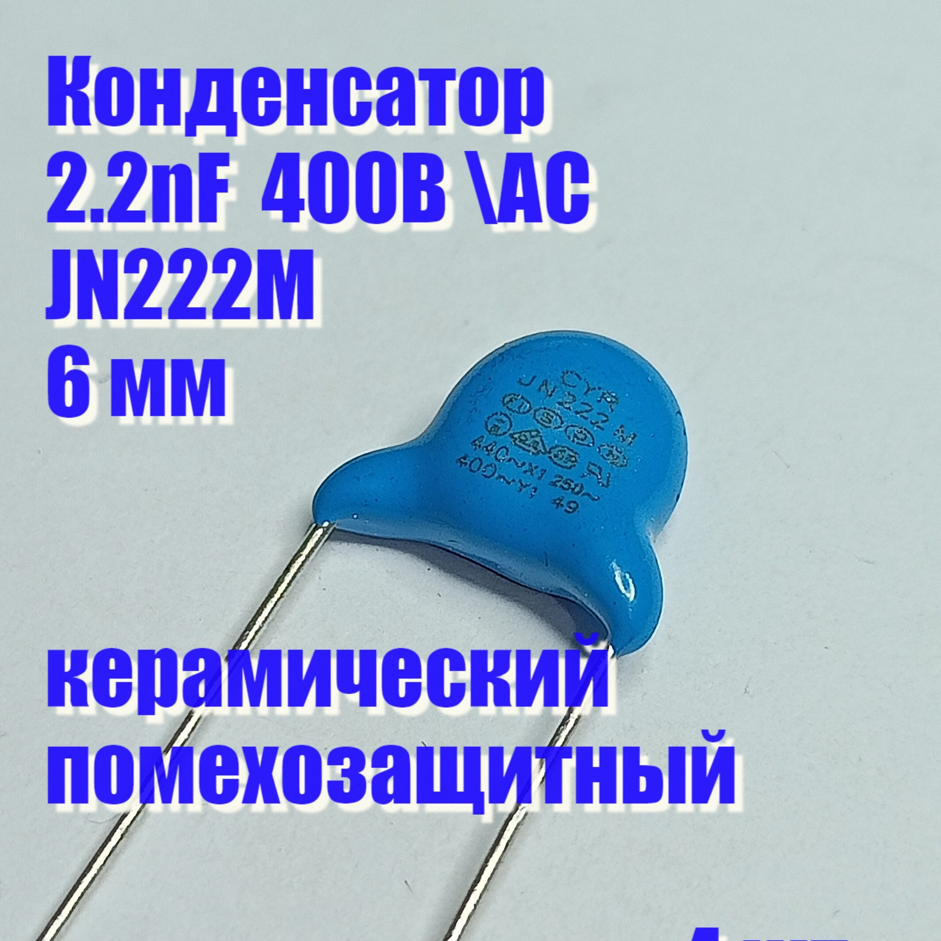 Конденсатор2,2nF400BJN222Mзащитный