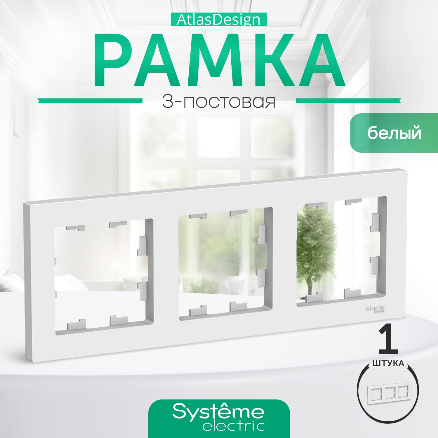 SystemeElectricРамкаэлектроустановочнаяAtlasDesign,белый,3пост.,1шт.