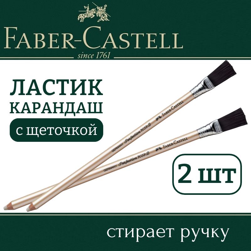 Ластик-карандаш Faber-Castell "Perfection 7058 В" с щеточкой, 2 штуки