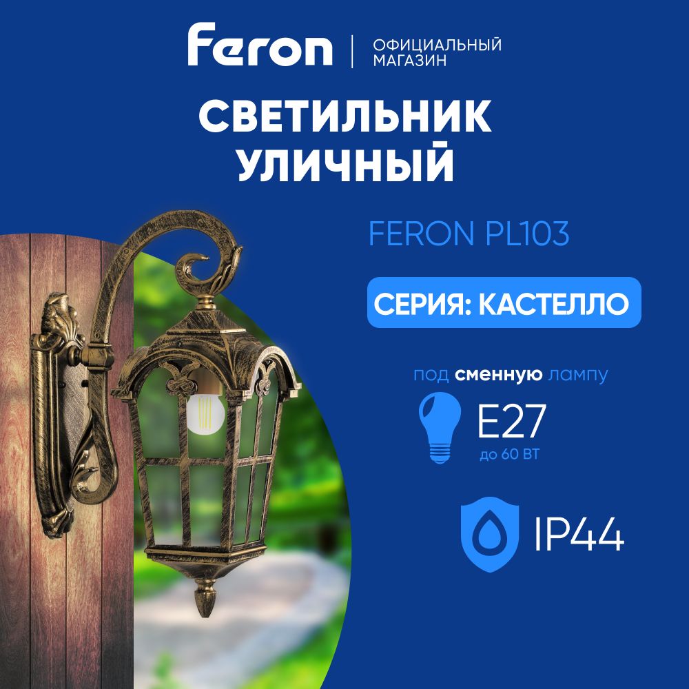 Светильник уличный настенный / Бра E27 / Фонарь фасадный IP44 черное золото Feron PL103 Кастелло 11295