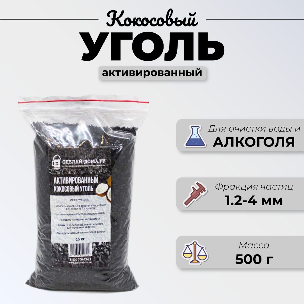 Кокосовый активированный уголь для очистки самогона 0,5 кг - купить по  выгодной цене в интернет-магазине OZON (305996076)