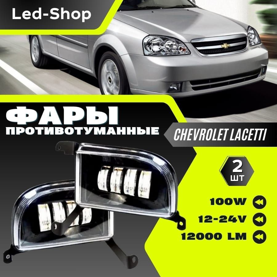 Led-Shop Фары противотуманные, Светодиодная, арт. птфлачеттиБЕЛЫЕ