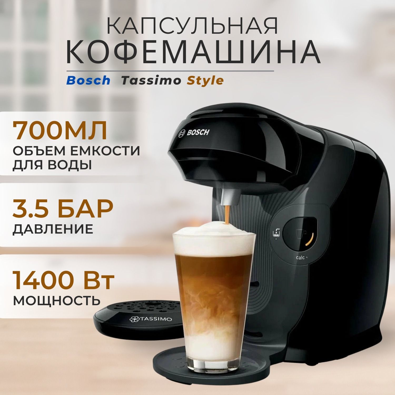 Капсульная кофемашина Bosch TAS1102 Tassimo Style, домашняя кофемашина,  капсульная кофеварка