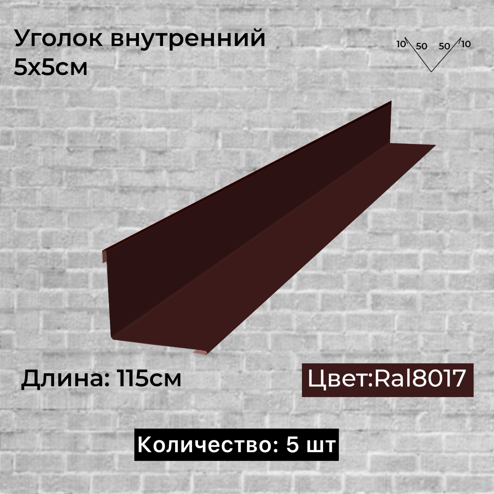 Уголок внутренний 5*5 - купить с доставкой по выгодным ценам в  интернет-магазине OZON (1017311238)