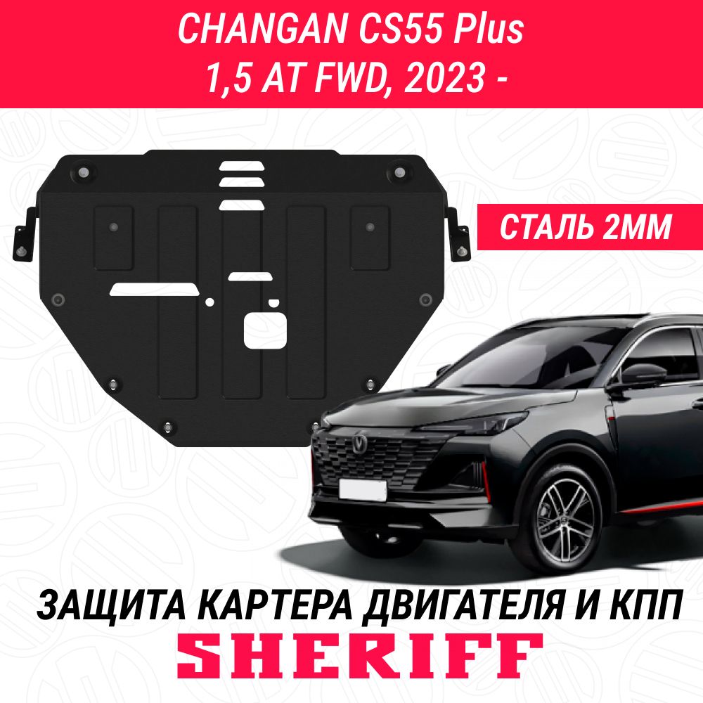 Защита картера и КПП CHANGAN CS55 Plus, 1,5 AT FWD, 2023 - арт. 5485