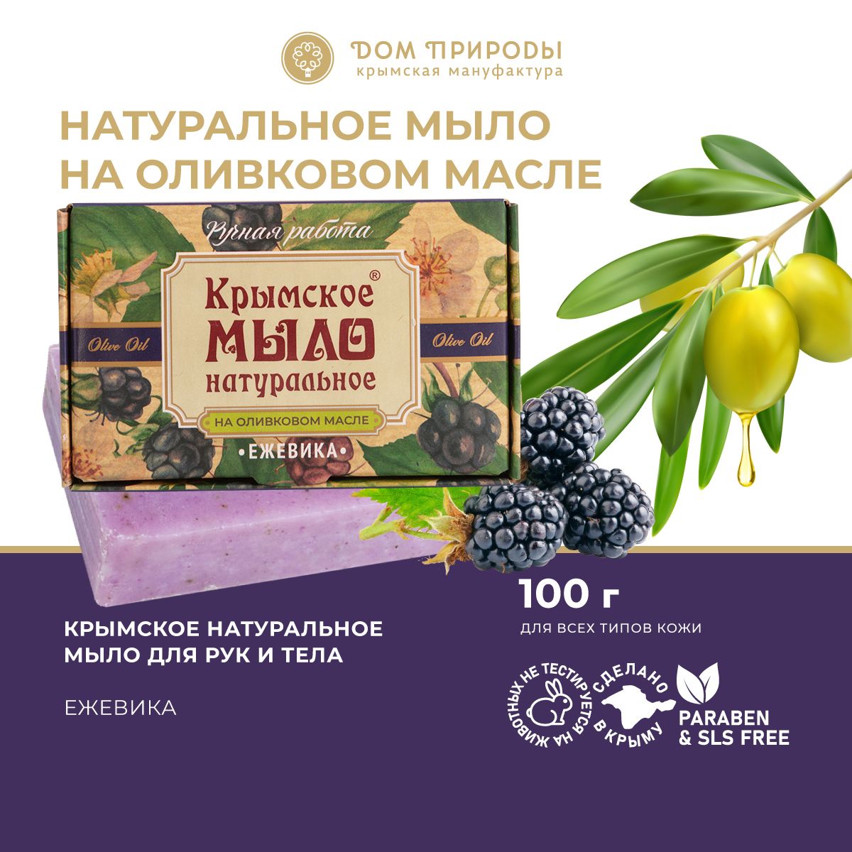 Крымское мыло натуральное Ежевика, 100г - купить с доставкой по выгодным  ценам в интернет-магазине OZON (889581160)