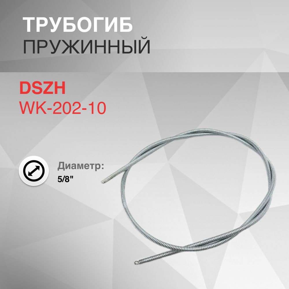 Трубогиб пружинный внутренний WK-202-10 5/8"