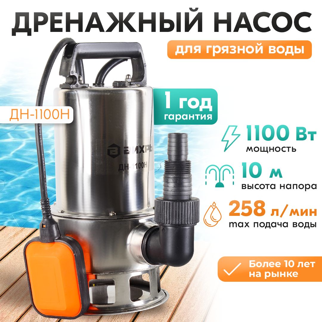 Дренажный насос ДН-1100Н Вихрь / нержавейка (для грязной воды) (1100Вт, 258л/мин)/фекальный погружной для откачки воды из септика, бассейна, выгребных ям, канализации, водоема