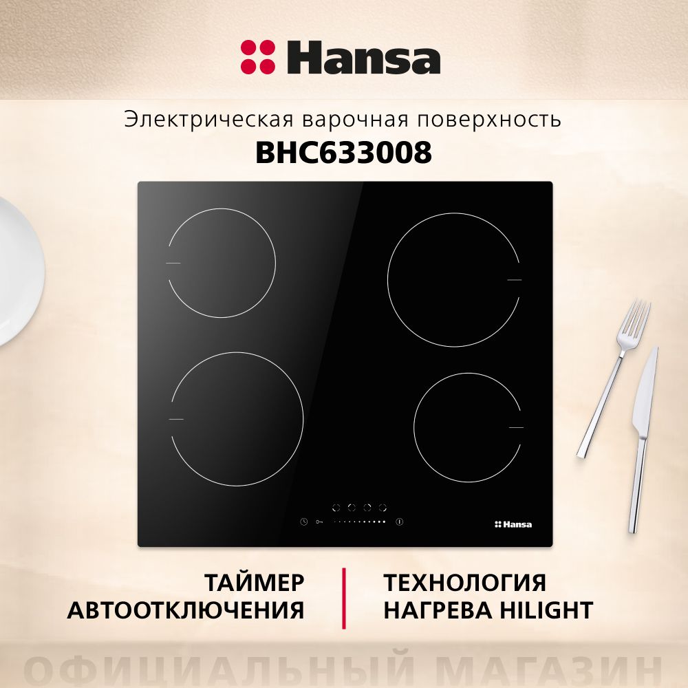 Электрическая варочная панель Hansa BHC633008, встраиваемая, 59 см, функция  блокировки управления, таймер, стеклокерамическая поверхность с сенсорным  управлением купить по низкой цене с доставкой и отзывами в  интернет-магазине OZON (1050552094)