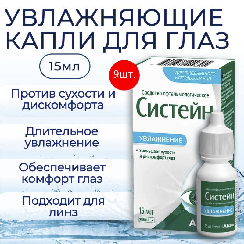 Увлажняющие капли для глаз Систейн, 135 мл (9 флаконов по 15 мл), глазные капли Systane