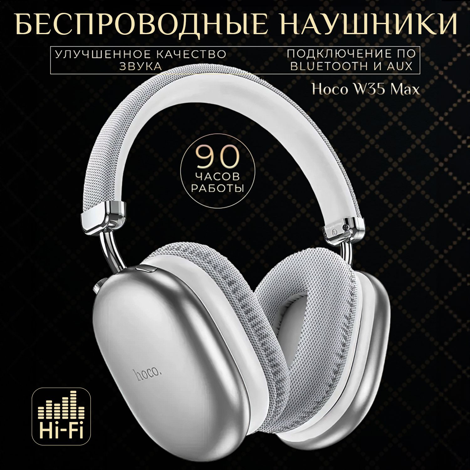 hocoНаушникибеспроводныесмикрофономhocoW35MAX,Bluetooth,3.5мм,серебристый