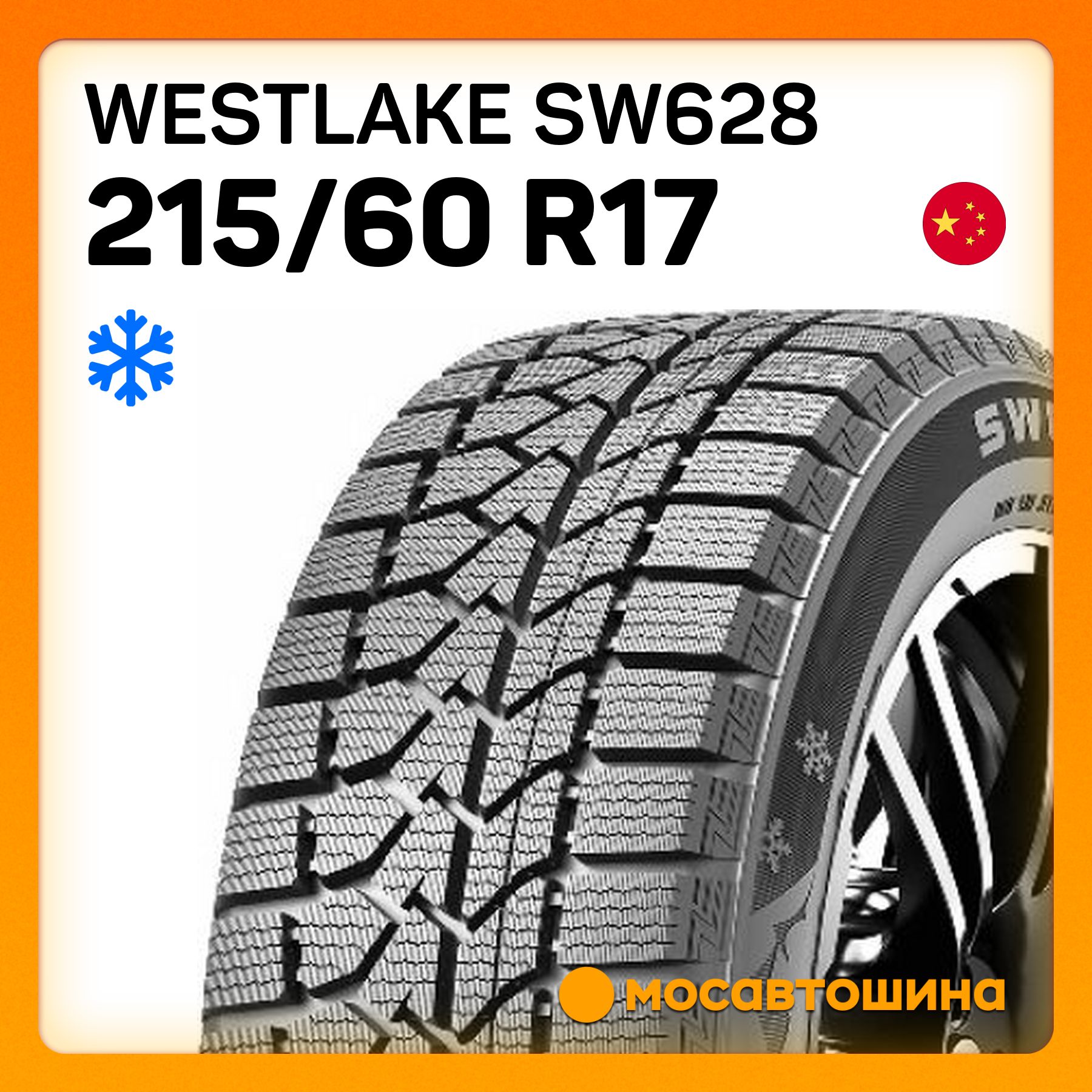 Westlake SW628 Шины  зимние 215/60  R17 96T Нешипованные