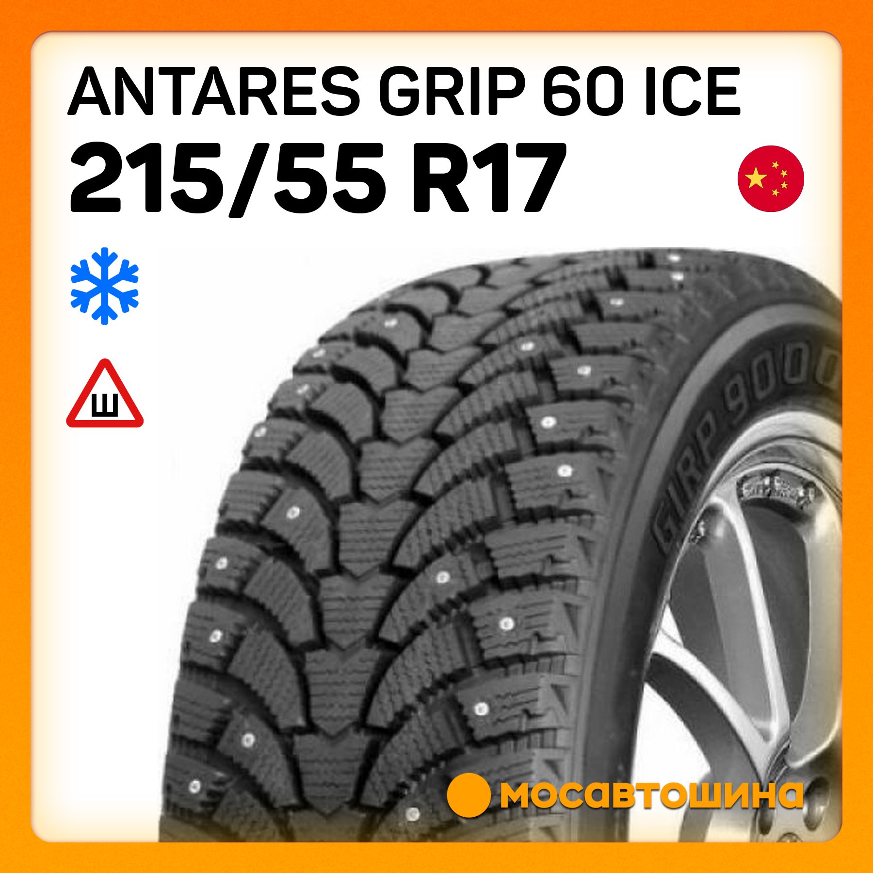 AntaresGrip60iceШинызимние215/55R1798TШипованные