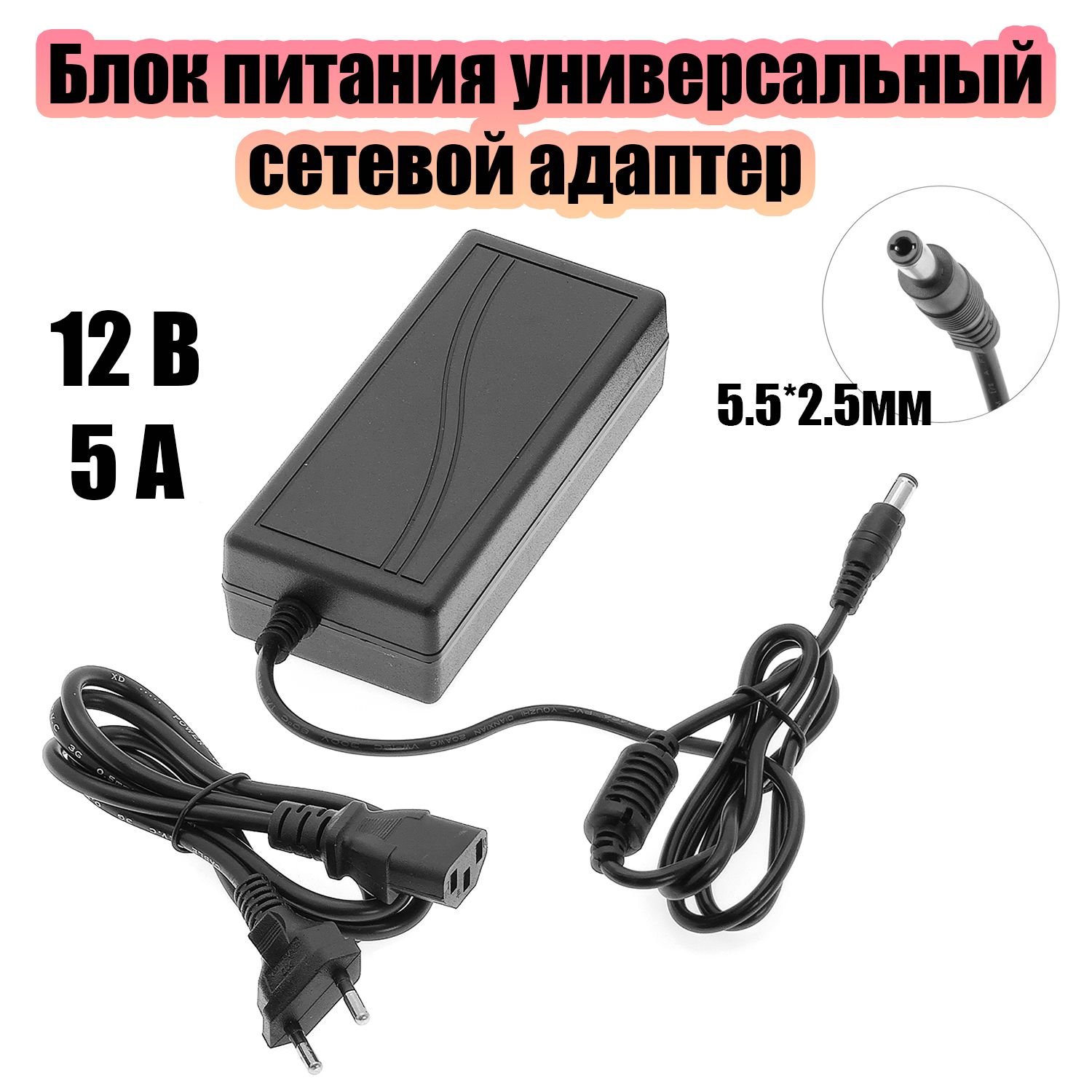 Блок питания 12В 5А универсальный адаптер сетевой со штекером 5.5х2.5 мм Орбита OT-APB37 Черный