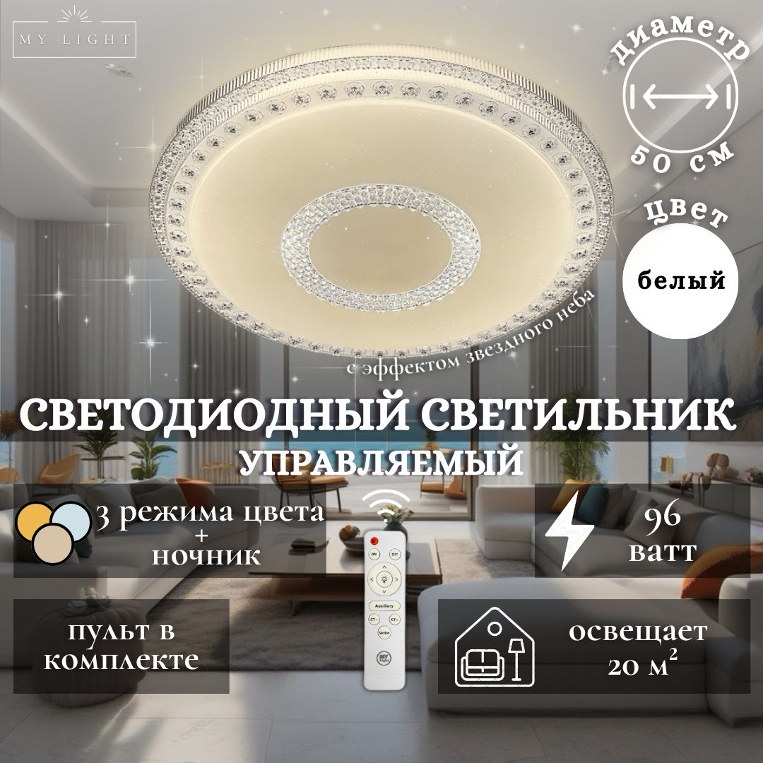 ПотолочнаясветодиоднаялюстраMyLight,96W,круглая,белая,спультомуправления,длявсехвидовпотолков,светильник1943-500CLLED,потолочныйLEDсветильник