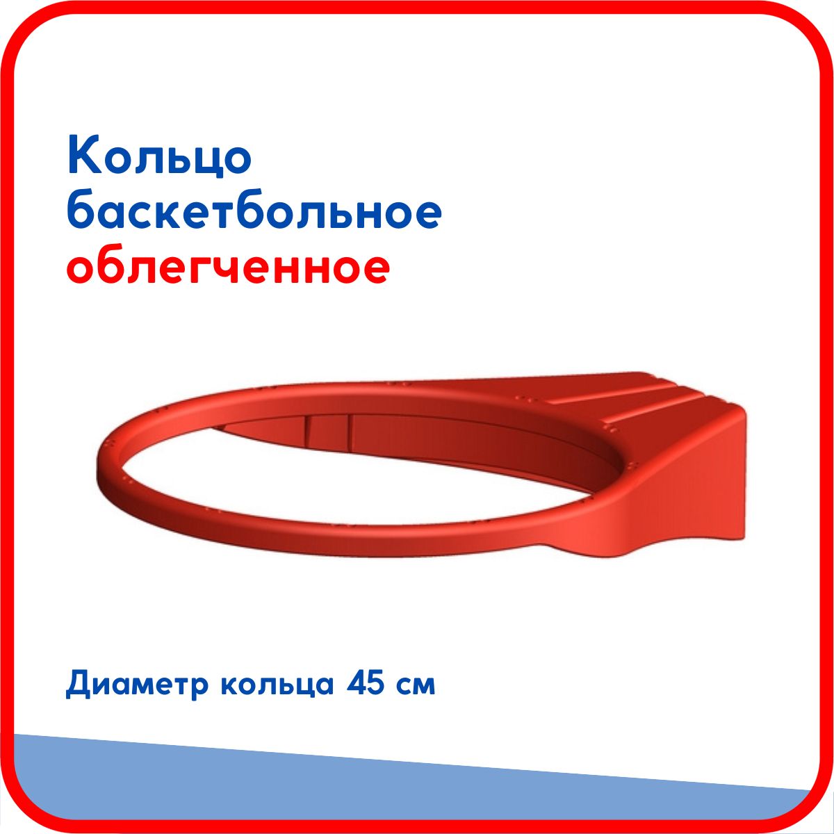 Кольцо баскетбольное облегченное Leco диаметр 45 см без сетки