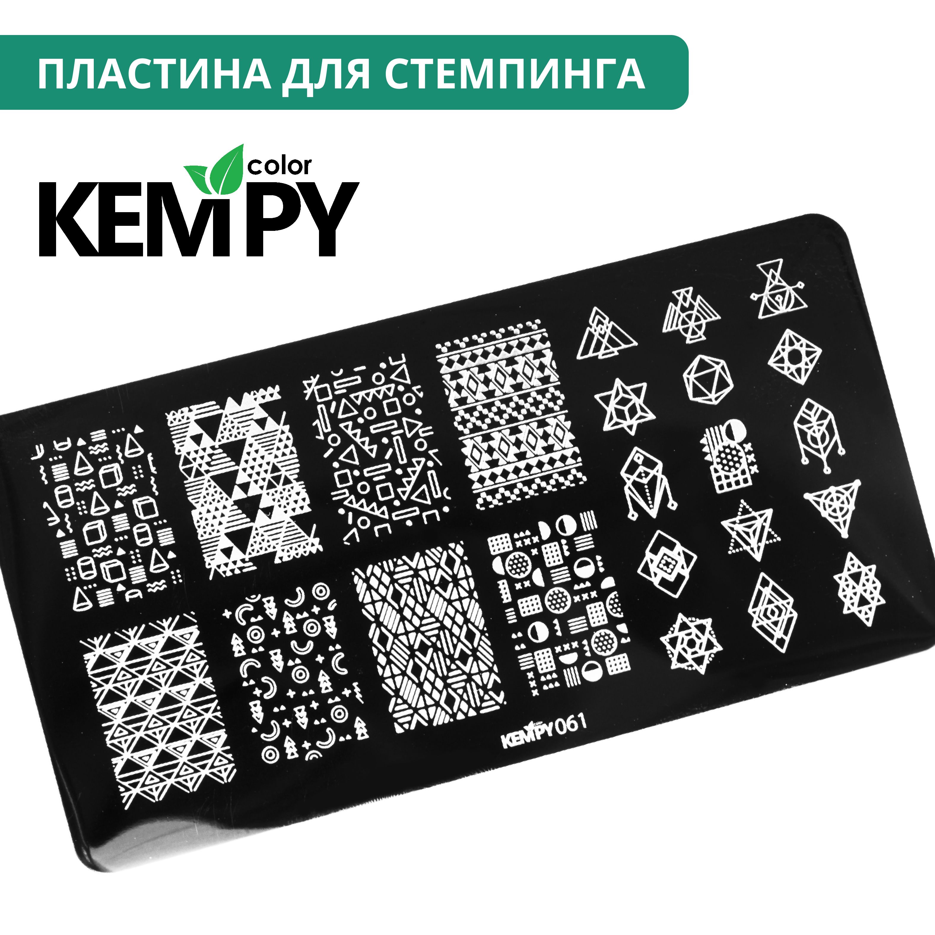 Kempy, Пластина для стемпинга 061, геометрия, фигуры