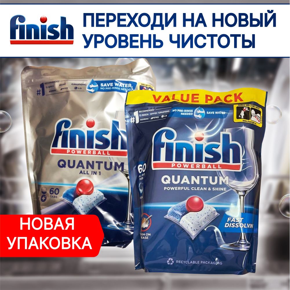 Таблетки для посудомоечной машины Finish Quantum 60 шт / Капсулы Финиш  Powerball для ПММ - купить с доставкой по выгодным ценам в  интернет-магазине OZON (584842928)