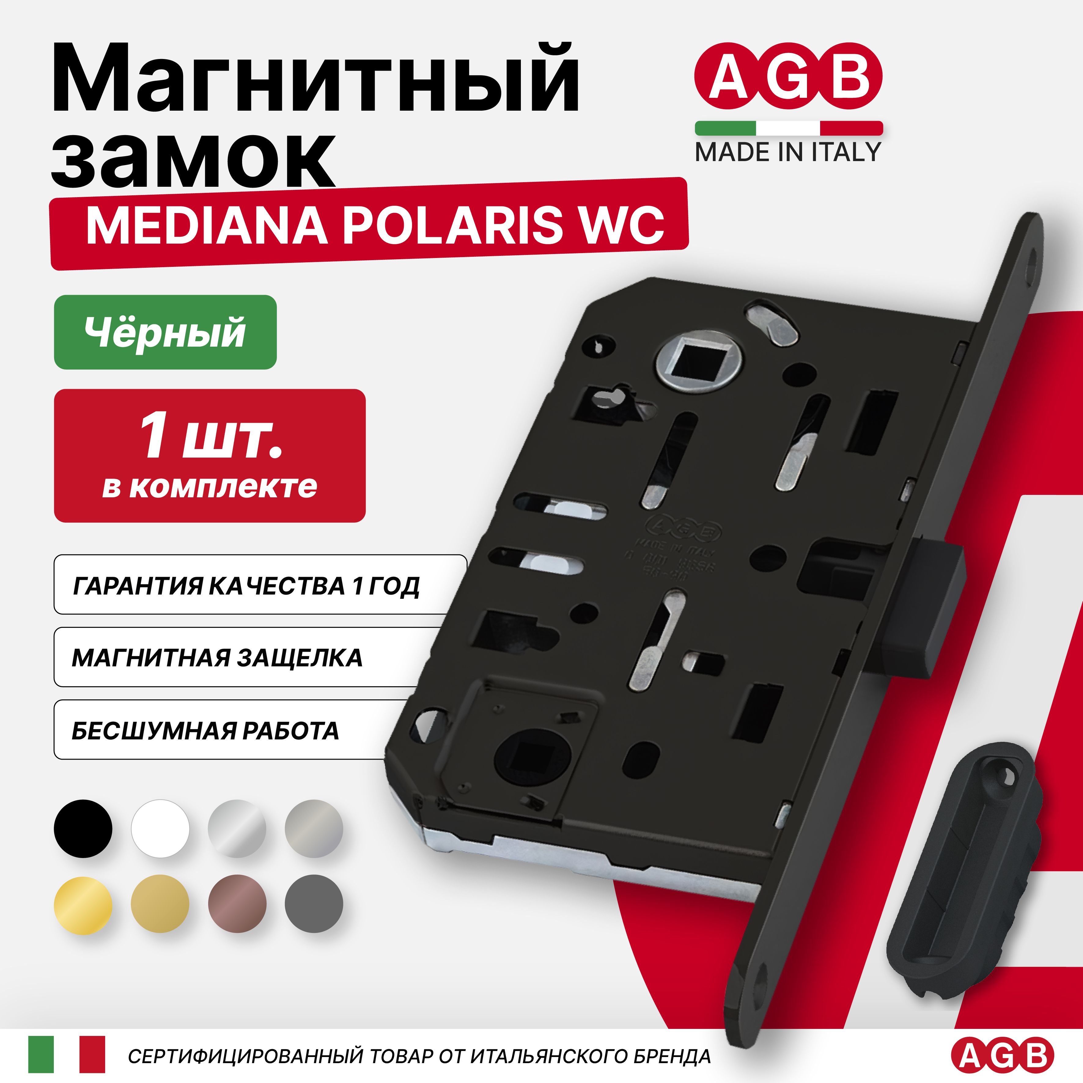 Замок магнитный бесшумный AGB Mediana POLARIS B061025093 WC (с отв. планкой Minimal B024020593), черный