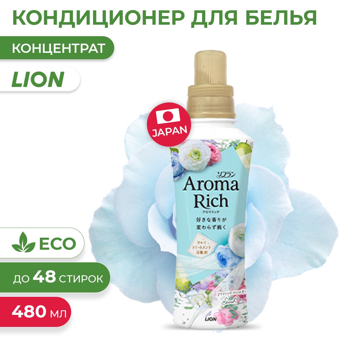 Японский кондиционер для белья Aroma Rich Sarah с натуральными аромамаслами