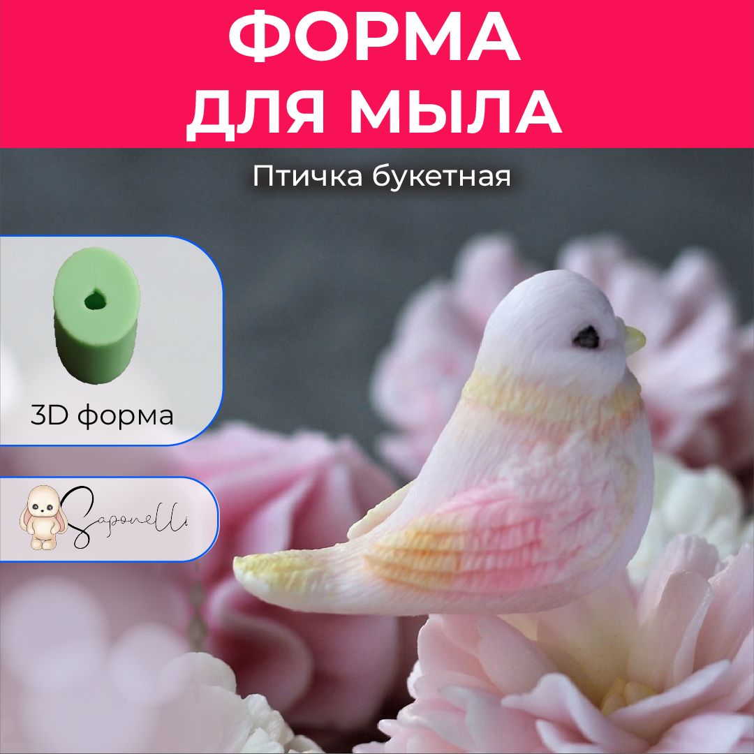 Форма для мыла Птичка букетная, Saponelli