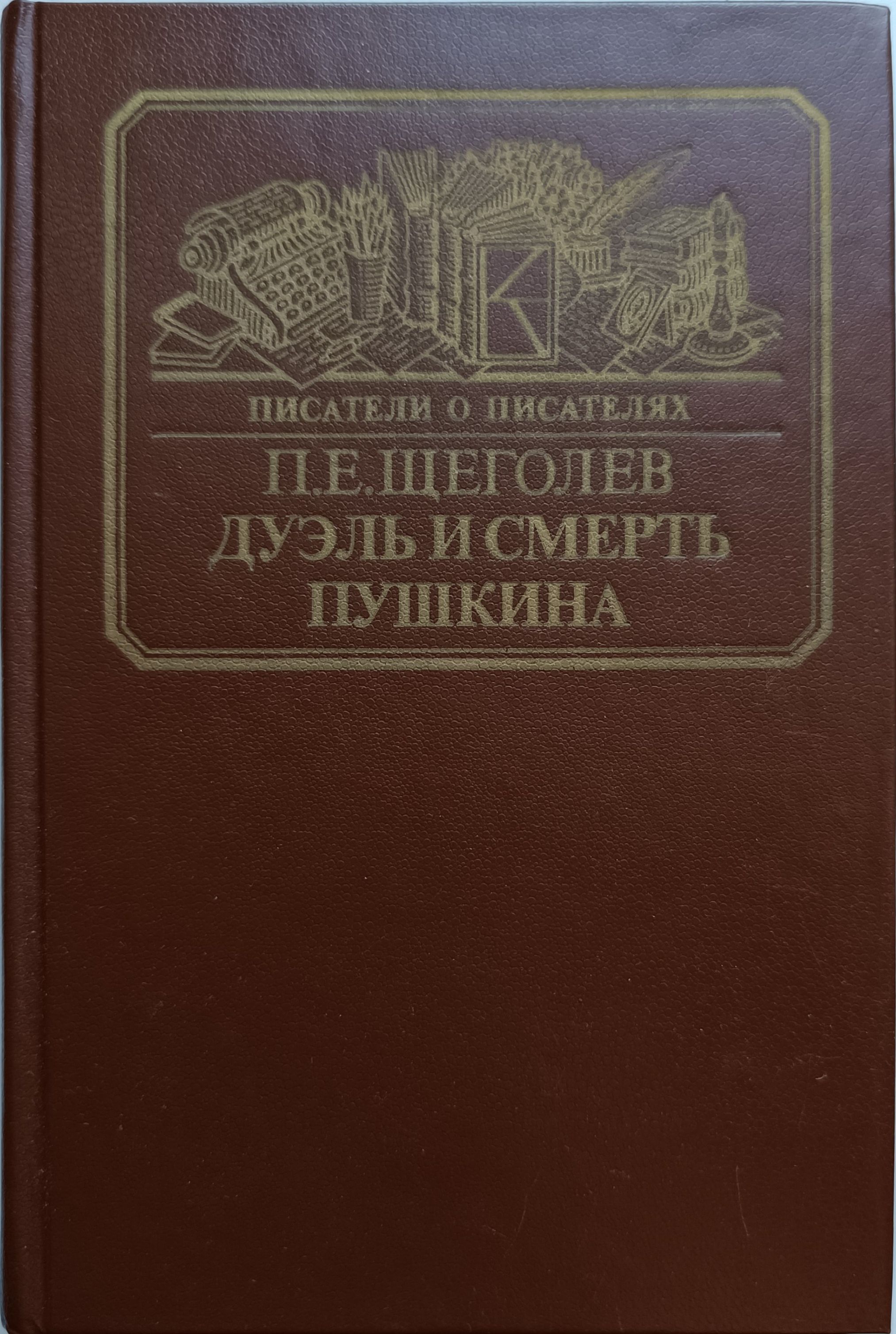 Дуэль и смерть Пушкина | Щеголев Павел Елисеевич, Левкович Янина Леоновна