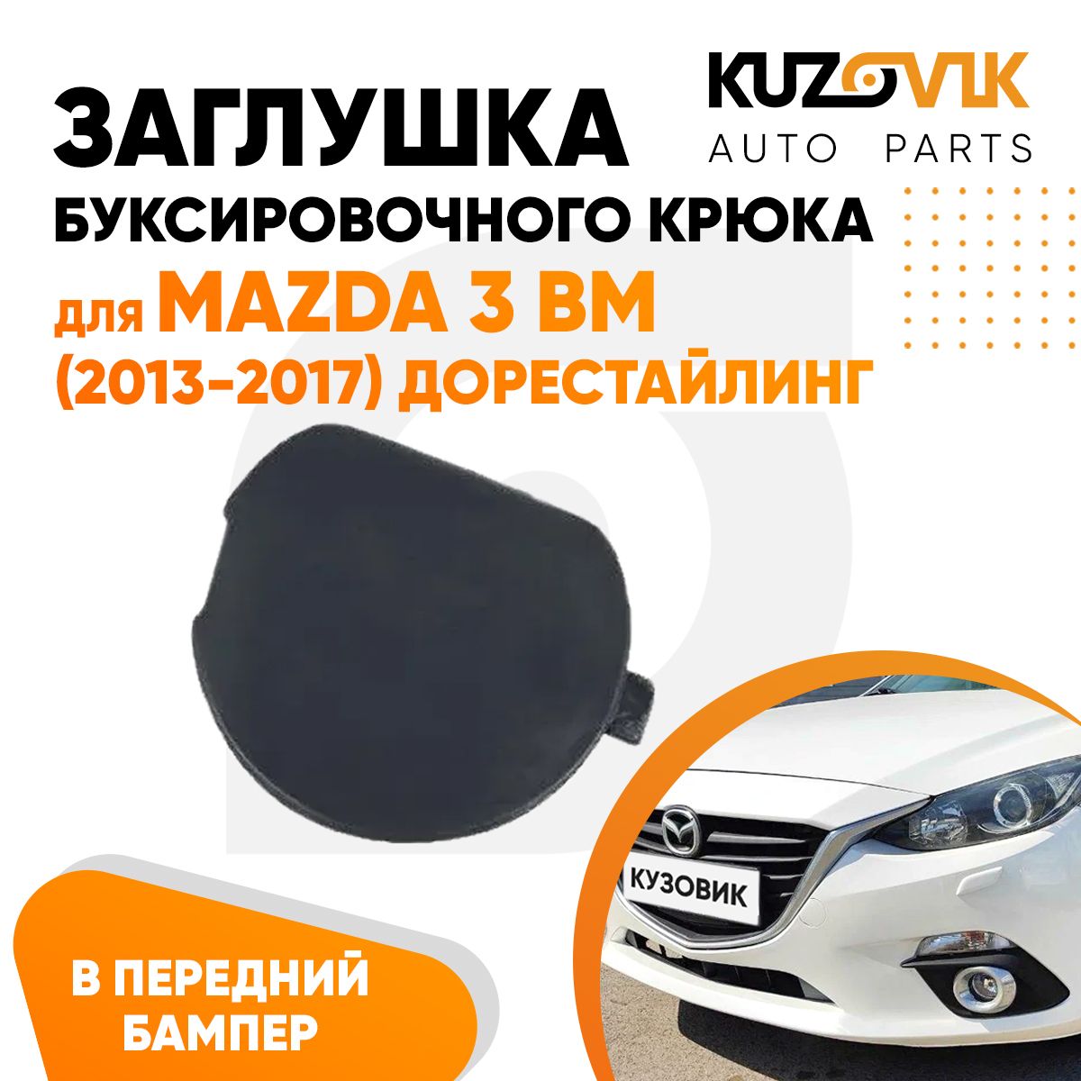 Заглушка буксировочного крюка в передний бампер для Мазда Mazda 3 BM (2013-2017) дорестайлинг