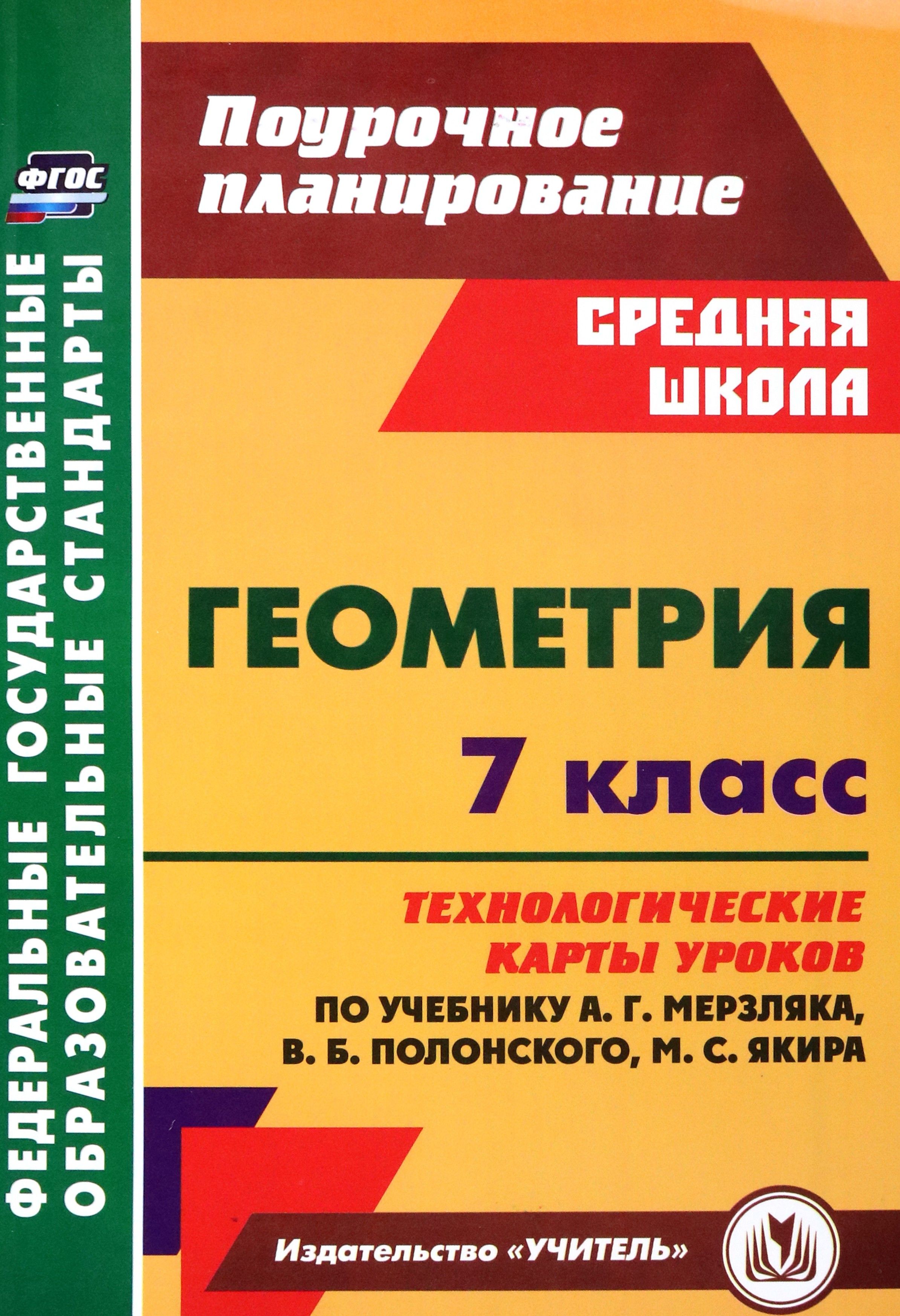 Геометрия. 7 класс. Технологические карты уроков по учебнику А.Г. Мерзляка, В.Б. Полонского | Шишкина Татьяна Викторовна