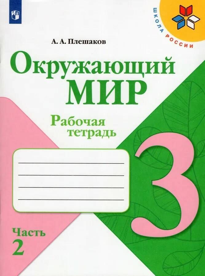 РабочаятетрадьПросвещениеОкружающиймир.3класс.В2частях.Часть2.2024год,А.А.Плешаков