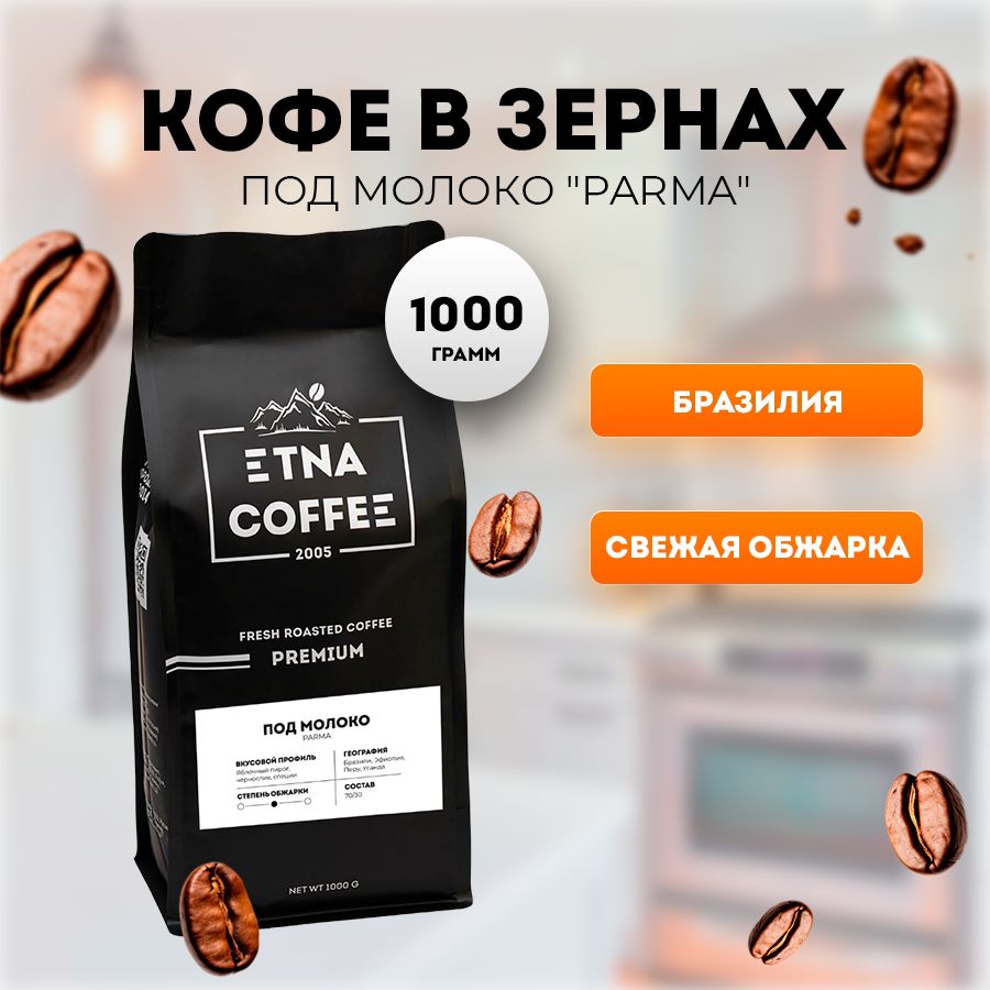 Кофе в зернах, 1000 гр. Под молоко, смесь, свежая обжарка, ETNA COFFEE