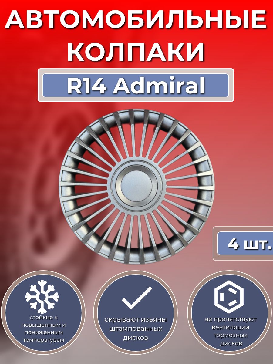 Колпаки на колеса R14 Admiral Silver (Автомобильные колпаки R14) - купить  по выгодной цене в интернет-магазине OZON (755518056)