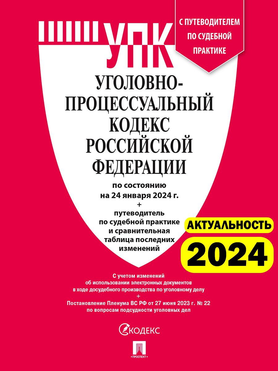 УПК РФ по сост. на 24.01.24 с таблицей изменений и с путеводителем по  судебной практике. Уголовно-процессуальный кодекс 2024 - купить с доставкой  по выгодным ценам в интернет-магазине OZON (1269927107)
