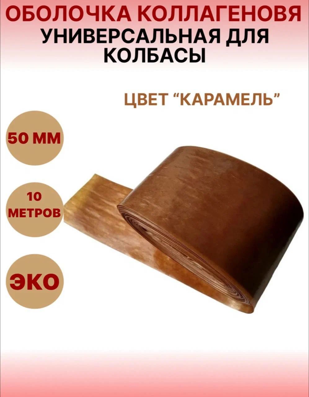 Коллагеновая оболочка цвет "карамель" 50мм - 10 м