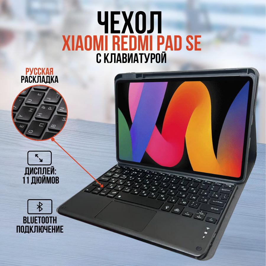 Чехол для планшета Xiaomi redmi pad SE с клавиатурой