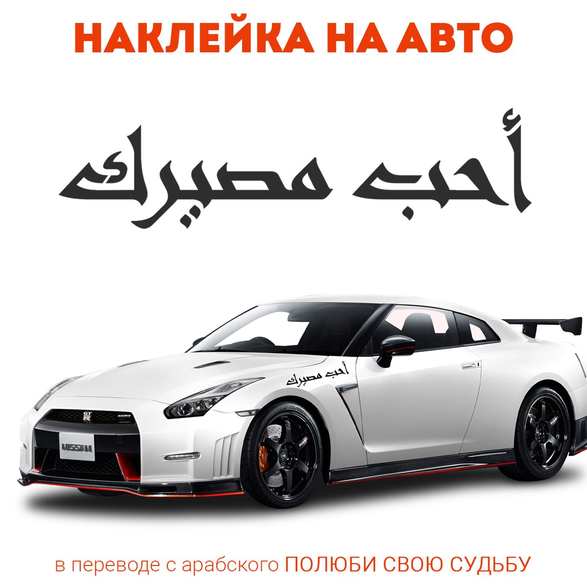 Наклейка на авто надпись Полюби свою судьбу на арабском языке 400х90 мм  черная, StickPrint - купить по выгодным ценам в интернет-магазине OZON  (1558537772)