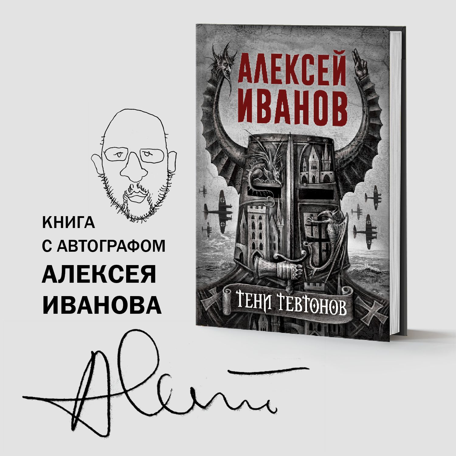 Тени тевтонов | Алексей Иванов