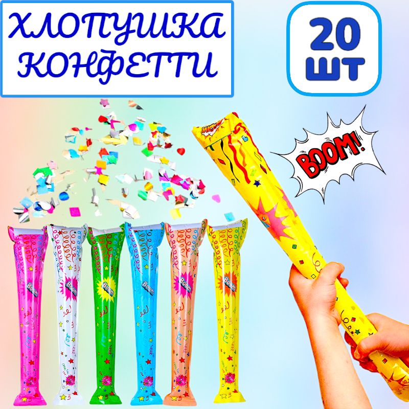 20шт! Хлопушка-конфетти / хлопушка надувная / хлопушка на праздник