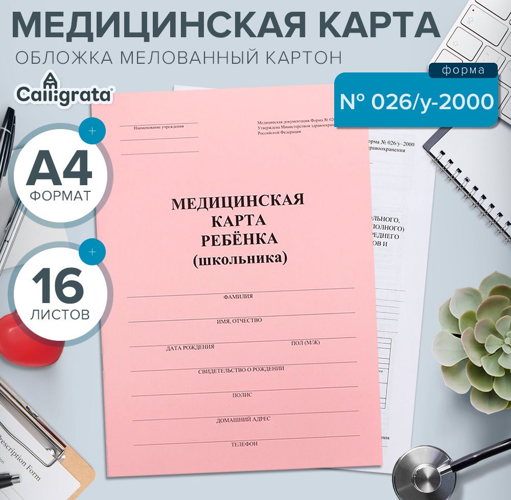 Медицинская карта ребенка А4, форма № 026/у-2000, 16 листов, розовый