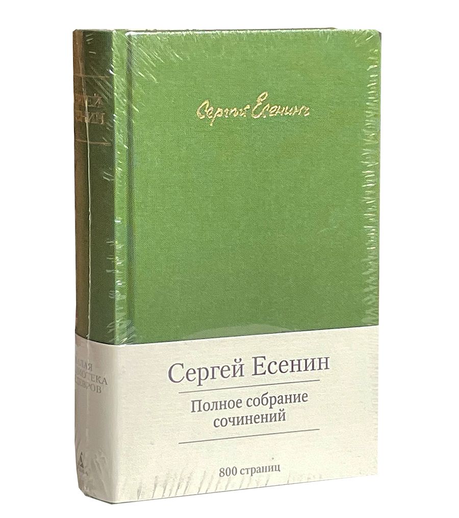 Есенин С. Полное собрание сочинений. | Есенин Сергей Александрович