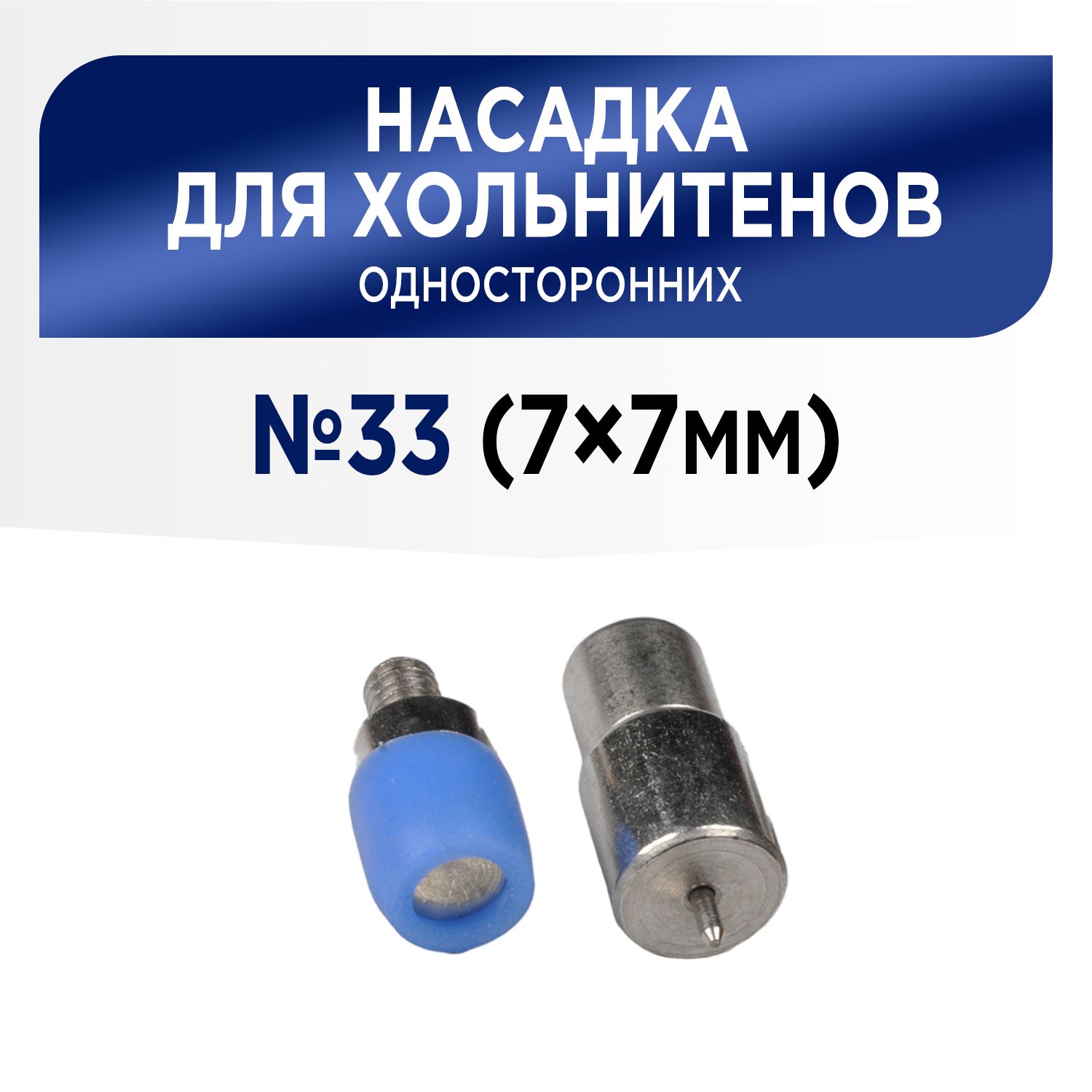 Насадка для установки хольнитенов односторонних 7х7 мм (№33), для пресса ТЕР-1, ТЕР-2