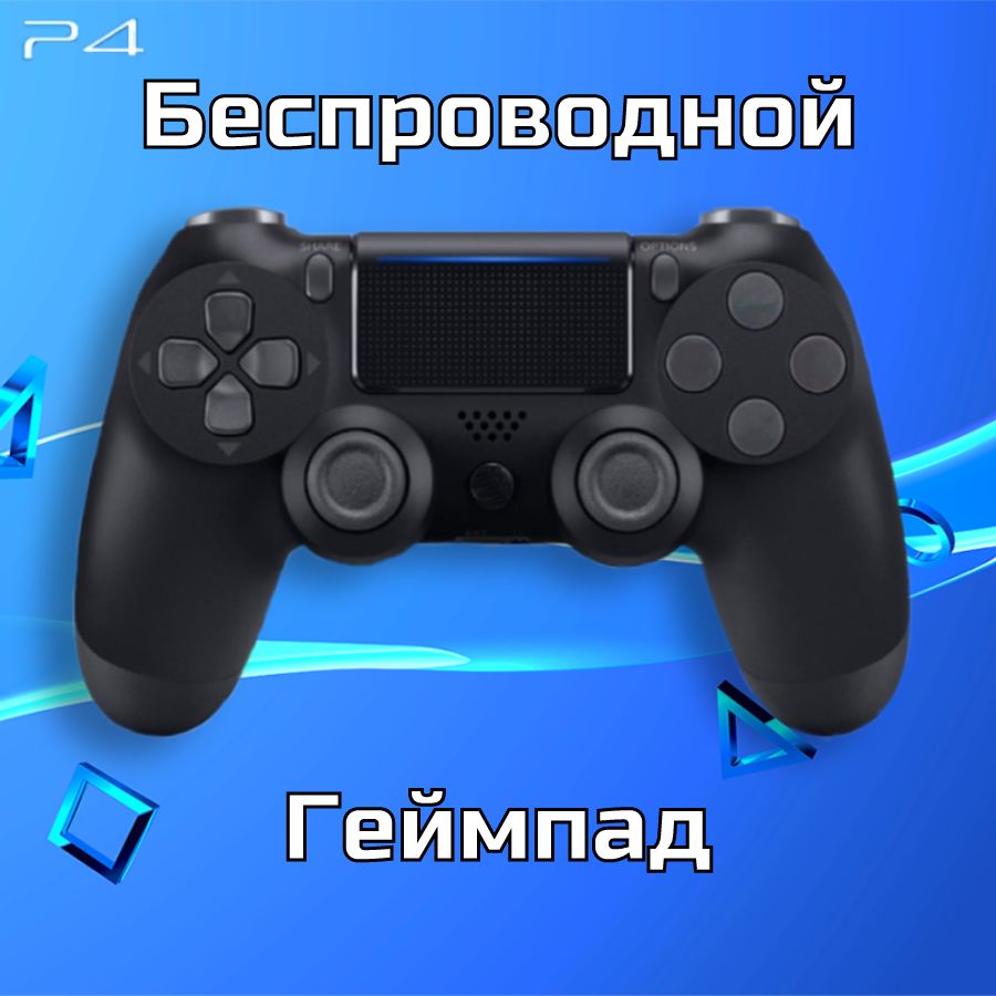 Геймпад PlayNow, для PlayStation 4, черный матовый, черный - купить по  выгодной цене в интернет-магазине OZON (1401808578)