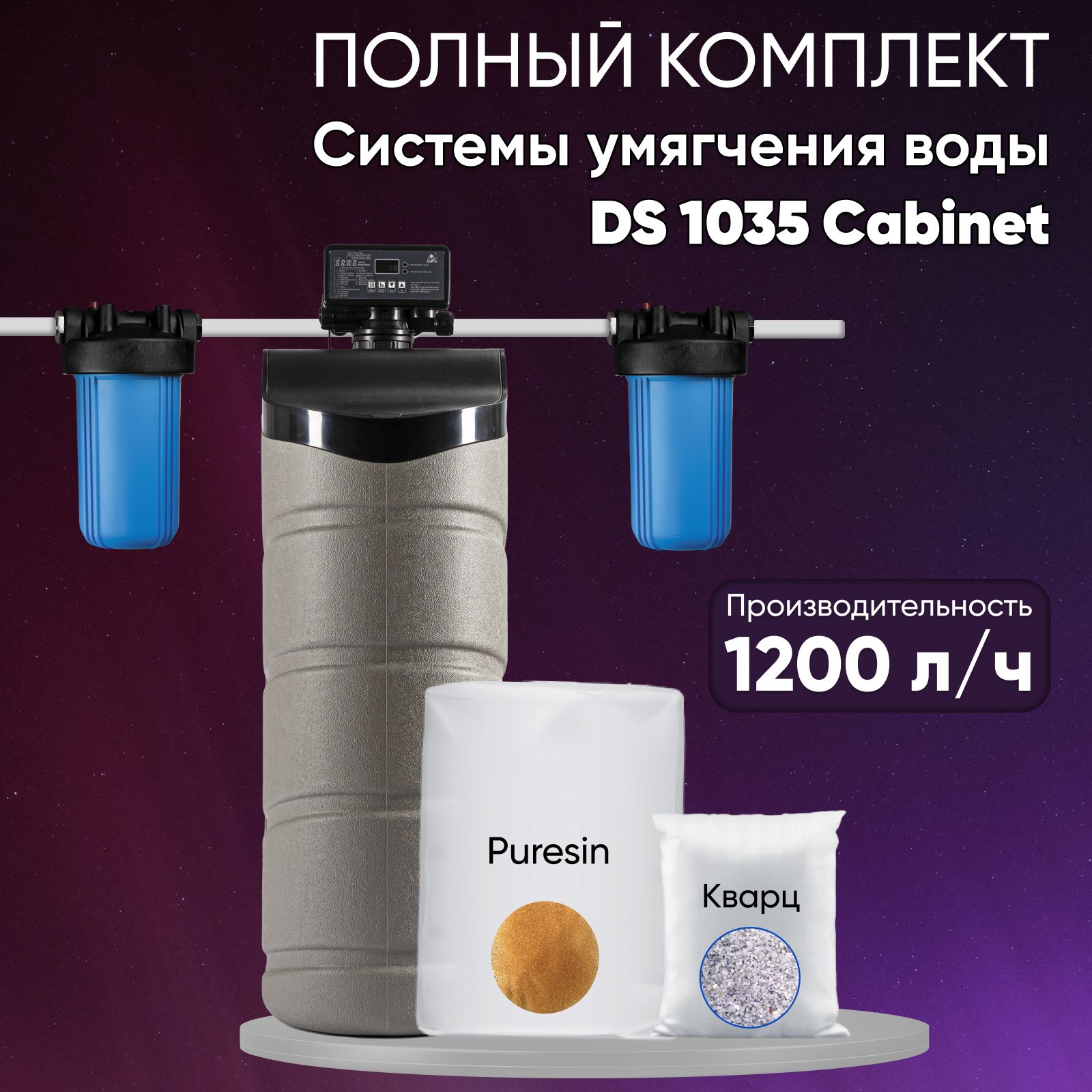 Система очистки воды DS 1035 Cabinet Soft с клапаном управления RunXin F117Q3 и смолой Puresin. Умягчитель воды для квартиры, дома, дачи кабинетного типа. С фильтрами грубой и тонкой очистки