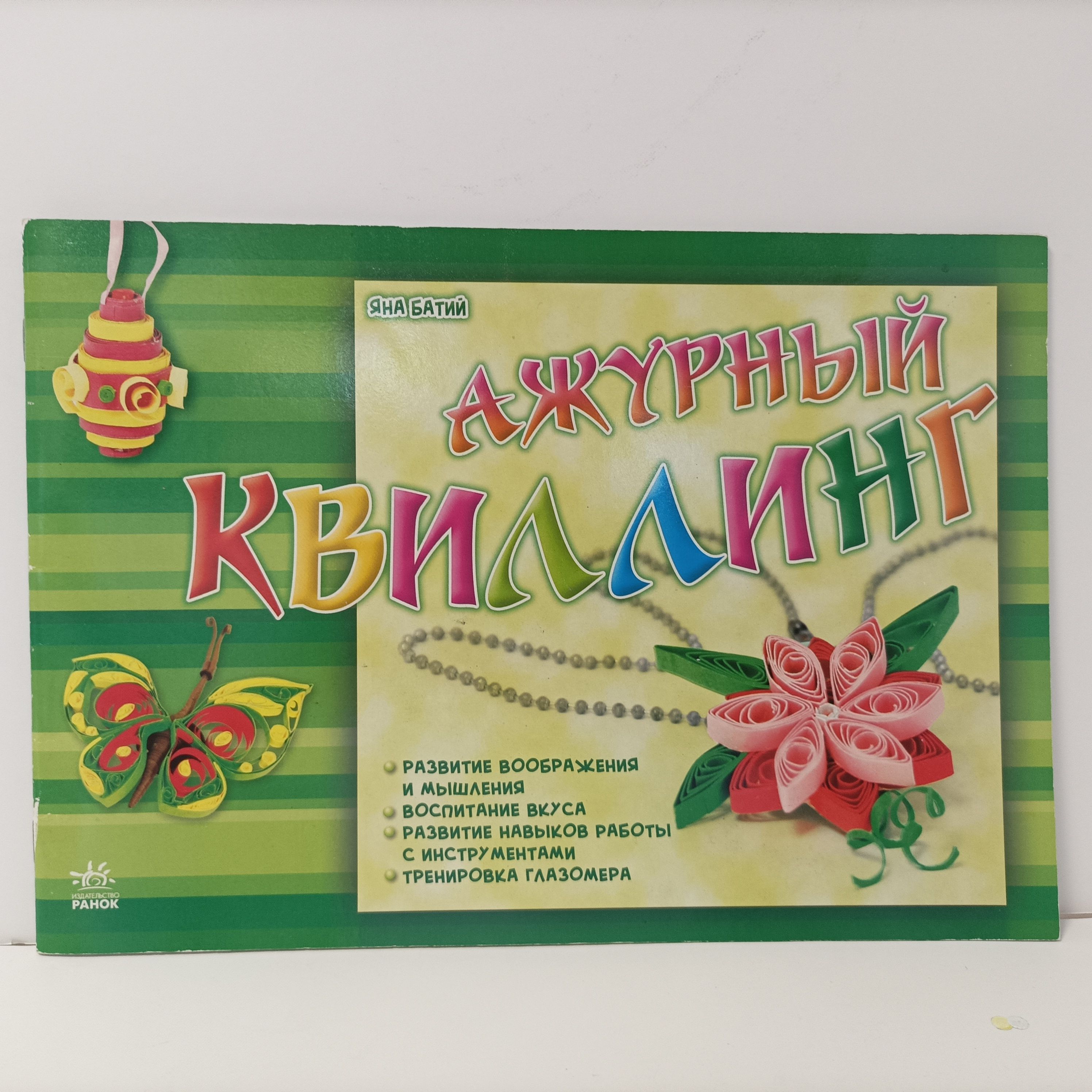 Книга "Ажурный квиллинг" детское творчество