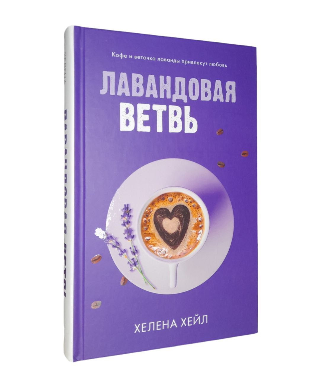 Лавандовая ветвь | Хейл Хелена купить на OZON по низкой цене (1420306350)